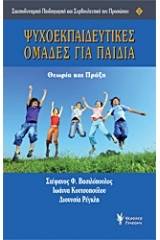 Ψυχοεκπαιδευτικές ομάδες για παιδιά
