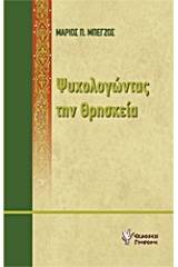 Ψυχολογώντας την θρησκεία