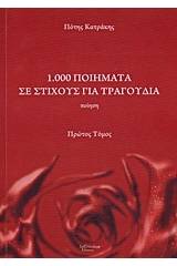 1.000 ποιήματα σε στίχους για τραγούδια