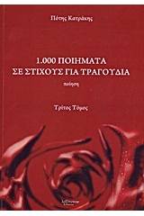 1.000 ποιήματα σε στίχους για τραγούδια
