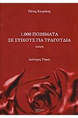 1.000 ποιήματα σε στίχους για τραγούδια