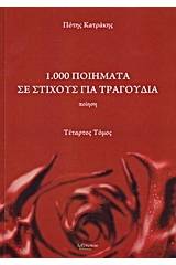 1.000 ποιήματα σε στίχους για τραγούδια