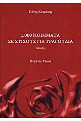 1.000 ποιήματα σε στίχους για τραγούδια