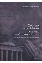 Σύντομη περιπλάνηση στον κόσμο σοφίας και πίστεως