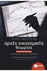 Αρχές οικονομικής θεωρίας