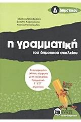 Η γραμματική του δημοτικού σχολείου Δ΄ δημοτικού