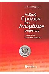 Λεξικό ομαλών και ανωμάλων ρημάτων της αρχαίας ελληνικής γλώσσας