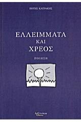 Ελλείμματα και χρέος