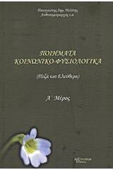 Ποιήματα κοινωνικο-φυσιολογικά