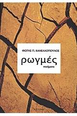 Ρωγμές