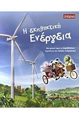 Η εκπληκτική ενέργεια