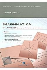 Μαθηματικά Γ΄ λυκείου θετικής και τεχνολογικής κατεύθυνσης