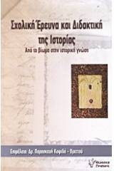 Σχολική έρευνα και διδακτική της ιστορίας: Από το βίωμα στην ιστορική γνώση