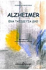 Alzheimer, ένα ταξίδι για δύο