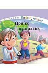 Ωραίες περιπέτειες