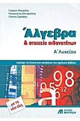 Άλγεβρα και στοιχεία πιθανοτήτων Α΄λυκείου