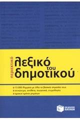 Περιεκτικό λεξικό του δημοτικού