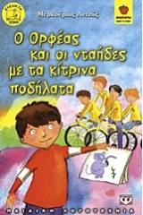 Ο ΟΡΦΕΑΣ ΚΑΙ ΟΙ ΝΤΑΗΔΕΣ ΜΕ ΤΑ ΚΙΤΡΙΝΑ ΠΟΔΗΛΑΤΑ