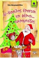 ΑΪ-ΒΑΣΙΛΗΣ ΕΡΧΕΤΑΙ ΚΑΙ ΦΕΡΝΕΙ... ΚΟΥΡΑΜΠΙΕΔΕΣ