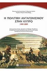 Η πολιτική του ανταγωνισμού στην Κύπρο (1989-2009)