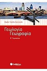 Γεωλογία - Γεωγραφία Β΄ γυμνασίου