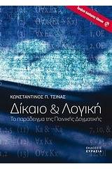 Δίκαιο και λογική