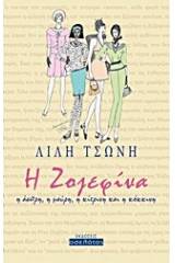 Η Ζοζεφίνα