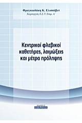 Κεντρικοί φλεβικοί καθετήρες, λοιμώξεις και μέτρα πρόληψης