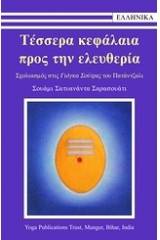 Τέσσερα κεφάλαια προς την ελευθερία