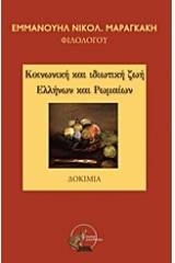 Κοινωνική και ιδιωτική ζωή Ελλήνων και Ρωμαίων