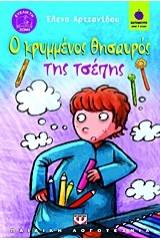 Ο ΚΡΥΜΜΕΝΟΣ ΘΗΣΑΥΡΟΣ ΤΗΣ ΤΣΕΠΗΣ