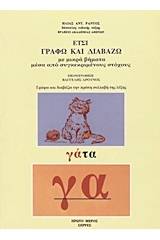 Έτσι γράφω και διαβάζω