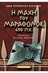 Η μάχη του Μαραθώνος 490 π.Χ.