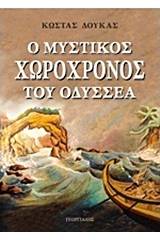 Ο μυστικός χωροχρόνος του Οδυσσέα