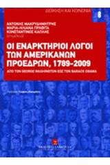 Οι εναρκτήριοι λόγοι των Αμερικανών προέδρων, 1789-2009