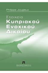 Στοιχεία κυπριακού ενοχικού δικαίου