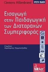 Εισαγωγή στην παιδαγωγική των διαταραχών συμπεριφοράς