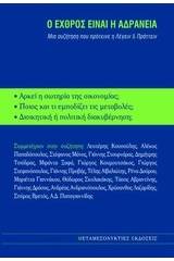 Ο εχθρός είναι η αδράνεια