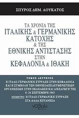 Τα χρόνια της ιταλικής και γερμανικής κατοχής και της Εθνικής Αντίστασης στην Κεφαλονιά και Ιθάκη