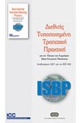 Διεθνής τυποποιημένη τραπεζική πρακτική για τον έλεγχο των εγγράφων βάσει ενεγγύων πιστώσεων