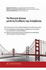 Το ποινικό δίκαιο μετά τη Συνθήκη της Λισαβόνας