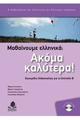 Μαθαίνουμε ελληνικά: Ακόμα καλύτερα!