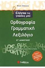 Ελέγχω τις γνώσεις μου στην ορθογραφία, τη γραμματική και το λεξιλόγιο ΣΤ΄ δημοτικού