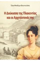 Η Δούκισσα της Πλακεντίας και οι αρχιτέκτονές της