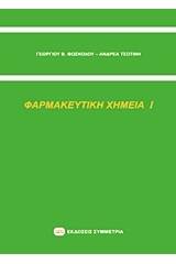 Φαρμακευτική χημεία Ι