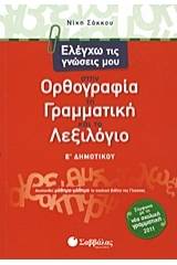 Ελέγχω τις γνώσεις μου στην ορθογραφία, τη γραμματική και το λεξιλόγιο Ε΄ δημοτικού