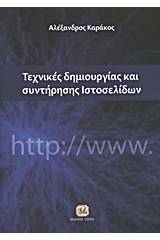 Τεχνικές δημιουργίας και συντήρησης ιστοσελίδων