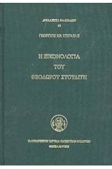Η εικονολογία του Θεοδώρου Στουδίτη