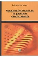 Εφαρμοσμένη στατιστική με χρήση του πακέτου Minitab