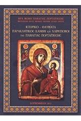 Ιστορικό, θαύματα, Παρακλητικός Κανών και Χαιρετισμοί της Παναγίας Πορταϊτίσσης